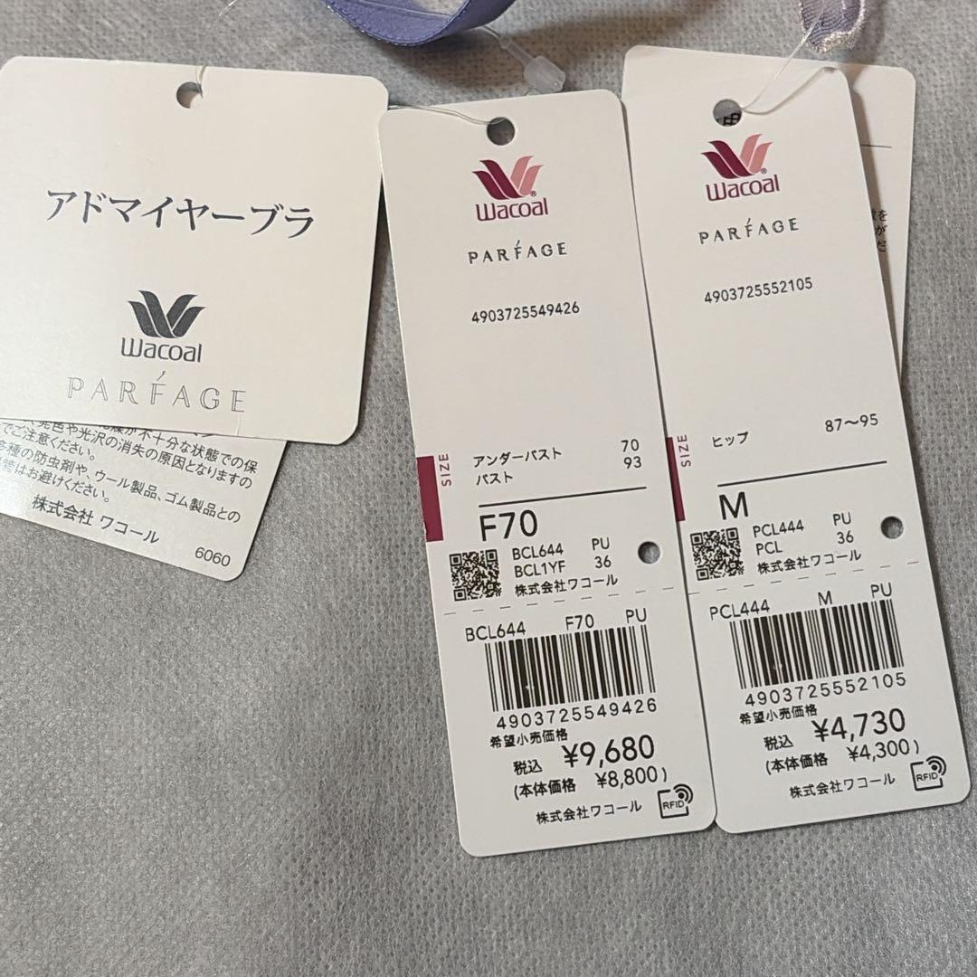 ワコール　パルファージュ　アドマイヤーブラ＆ソング　F70　新品　匿名配送