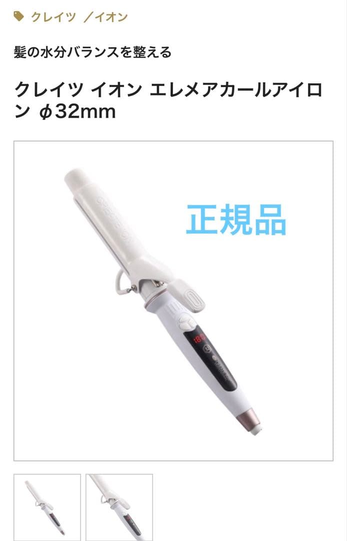 クレイツイオン エレメアカールアイロン 32mm
