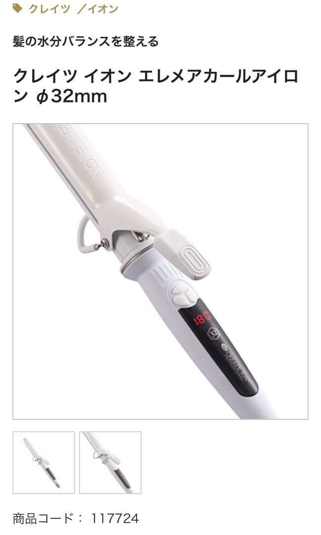 クレイツイオン エレメアカールアイロン 32mm