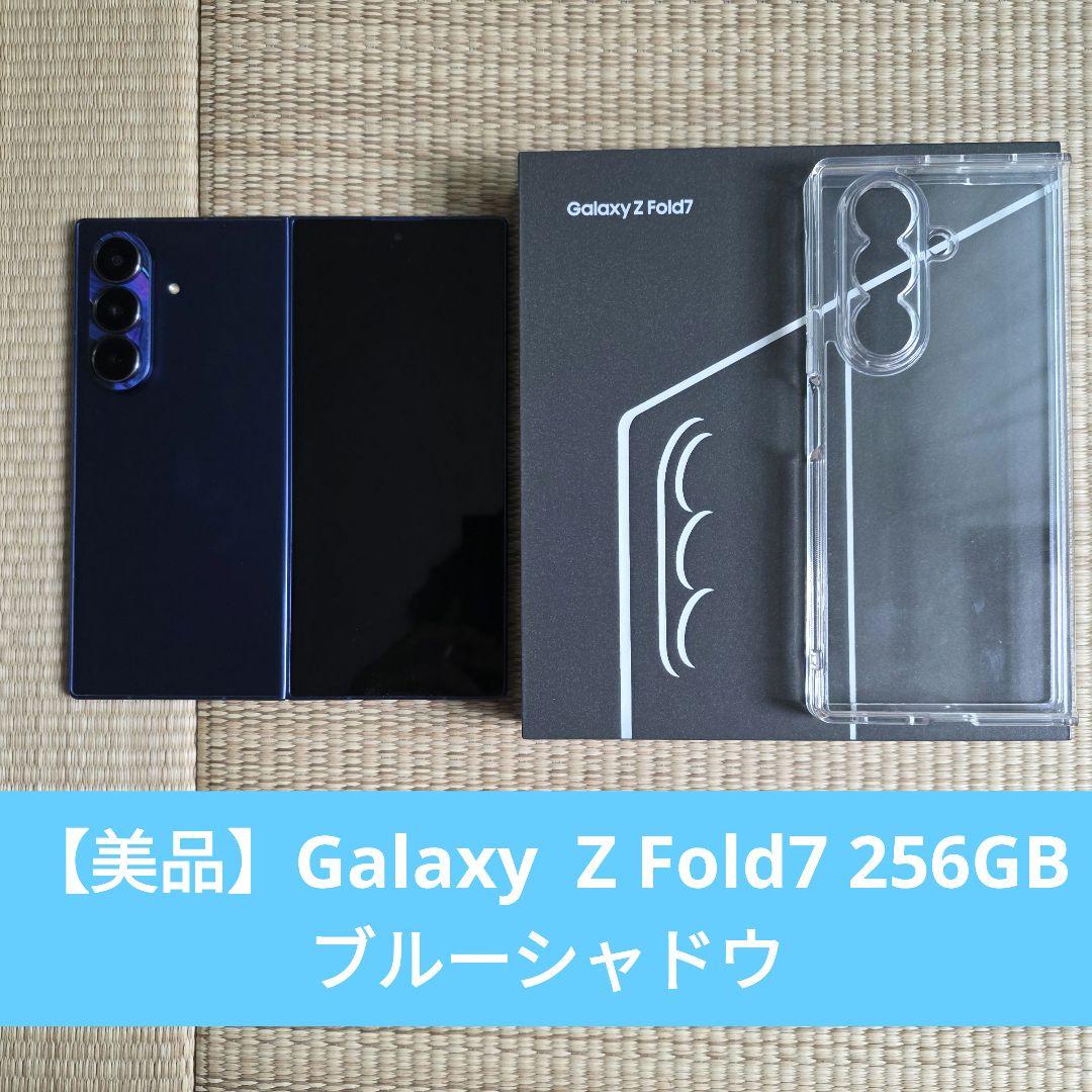 【美品】Galaxy Z Fold7 256GB ブルーシャドウ