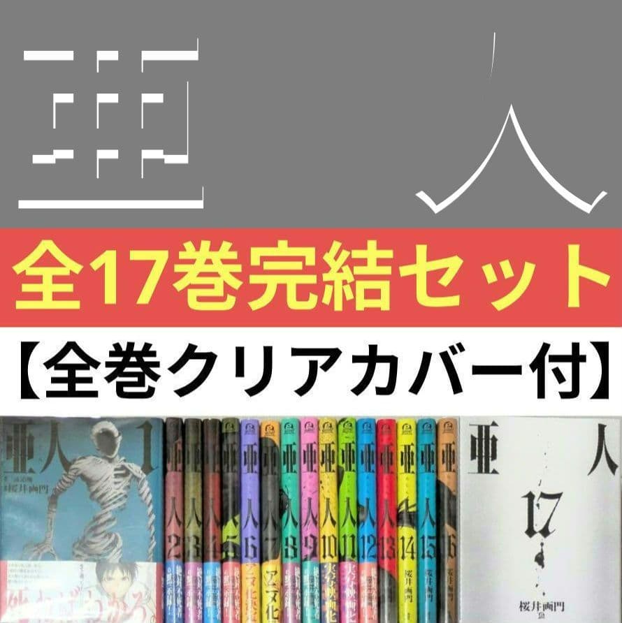 ◆レンタル落ちなし◆美品【亜人】（全17巻完結セット）◆24時間以内発送◆