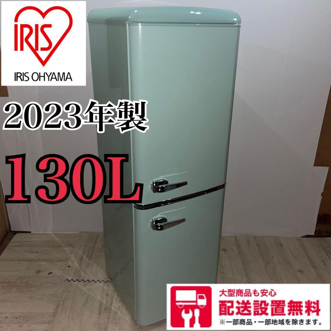 【極美品】送料設置無料　IRIS OHYAMA　レトロ冷蔵庫　130L 新生活