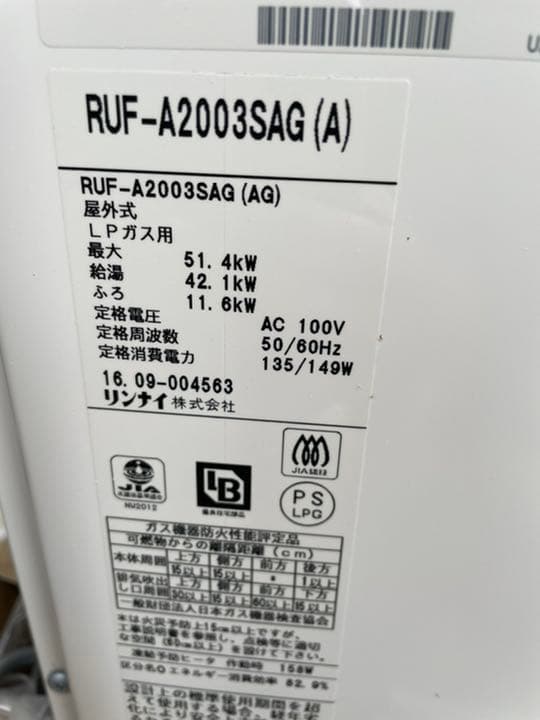 リンナイRUF-A2003SAG(A)据置タイプ20号オートタイプLPG