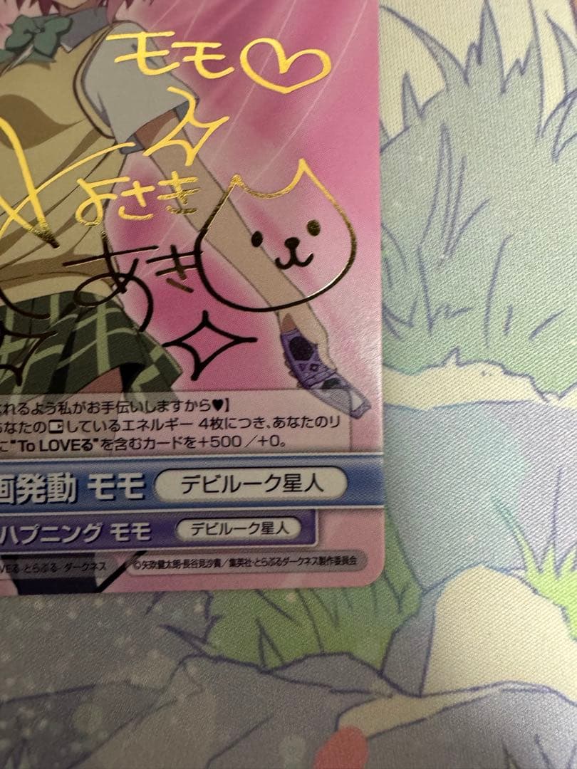 【最終値下げ】ヴィクトリースパーク　ToLOVEる　楽園計画発動モモ　サイン