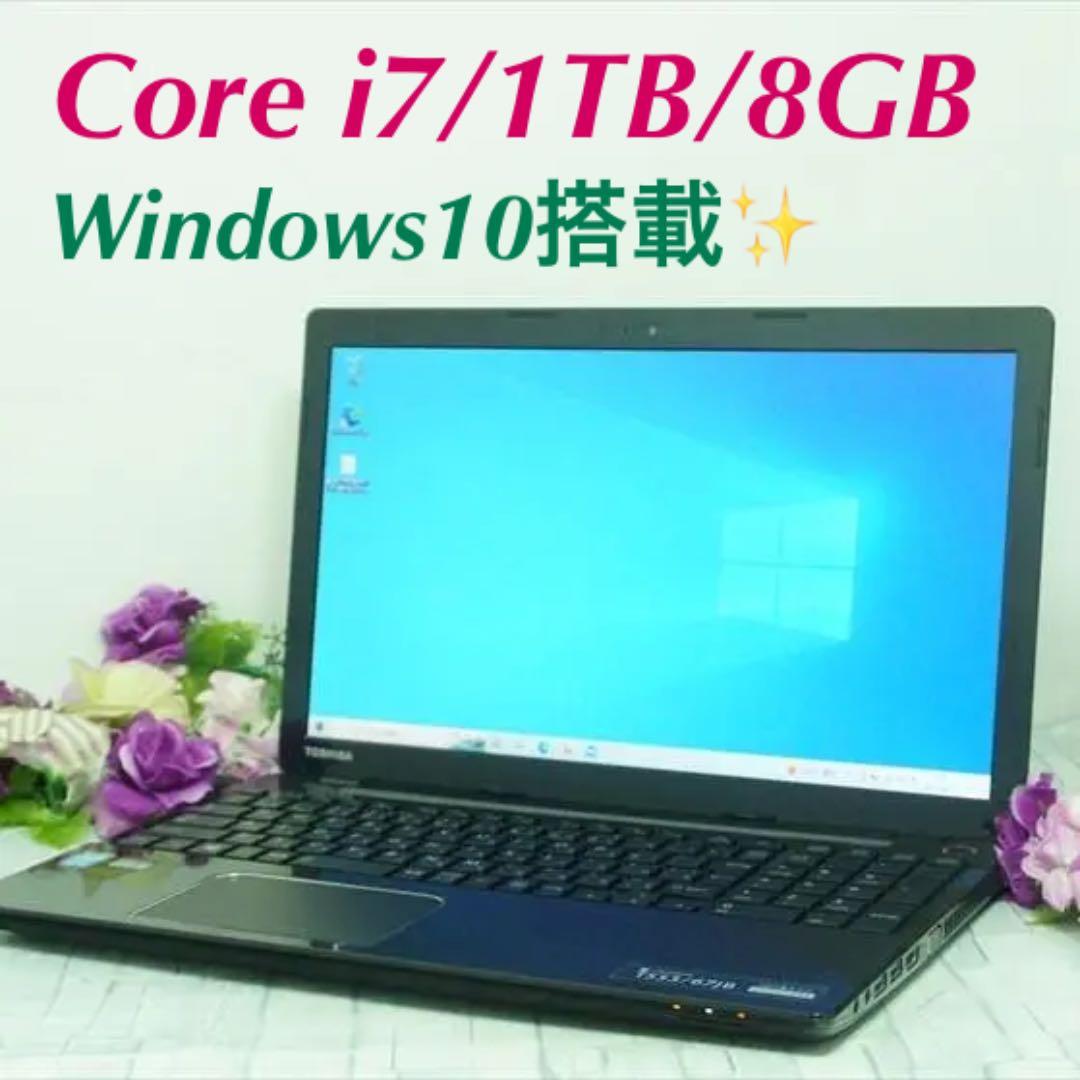 東芝 ノートパソコン本体 Core i7/1TB/8GB/Windows10搭載