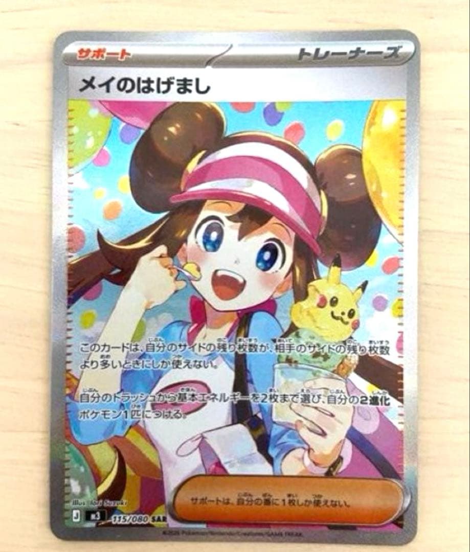 ポケモンカード メイのはげまし SAR 115/080