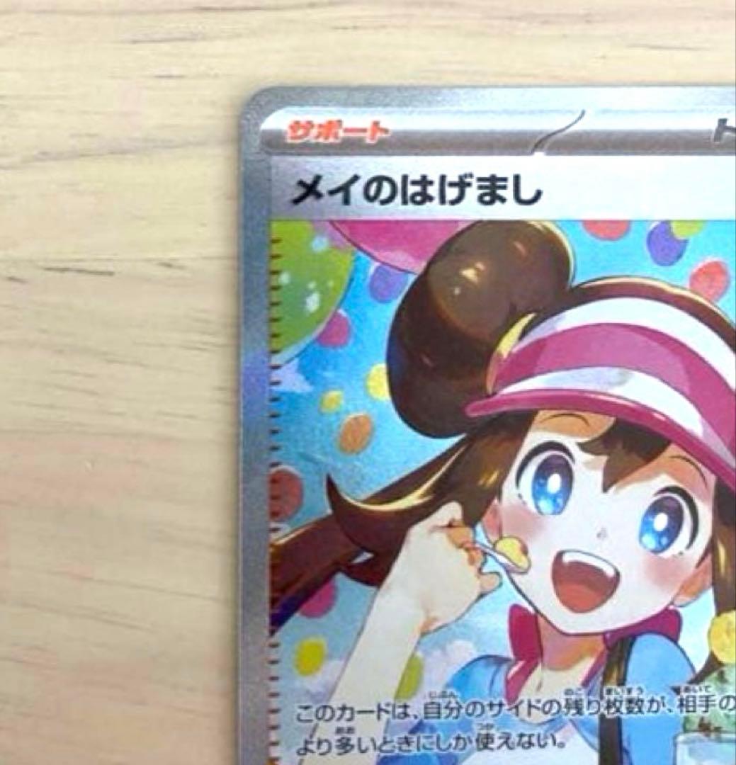 ポケモンカード メイのはげまし SAR 115/080
