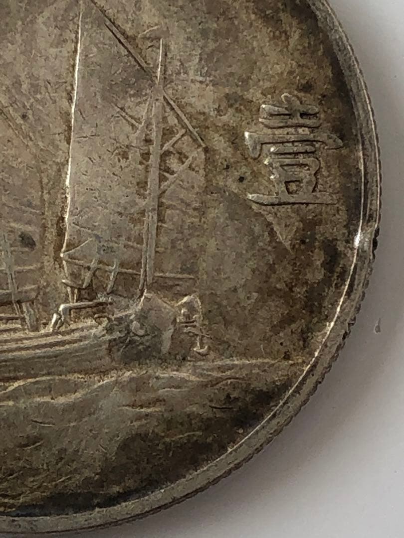 壹圓　中華民国23年 銀貨 帆船 孫文