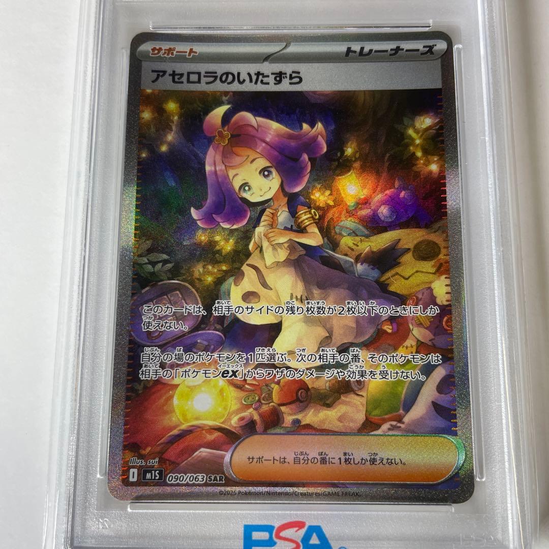 M*様 アセロラのいたずら SAR 【PSA10】