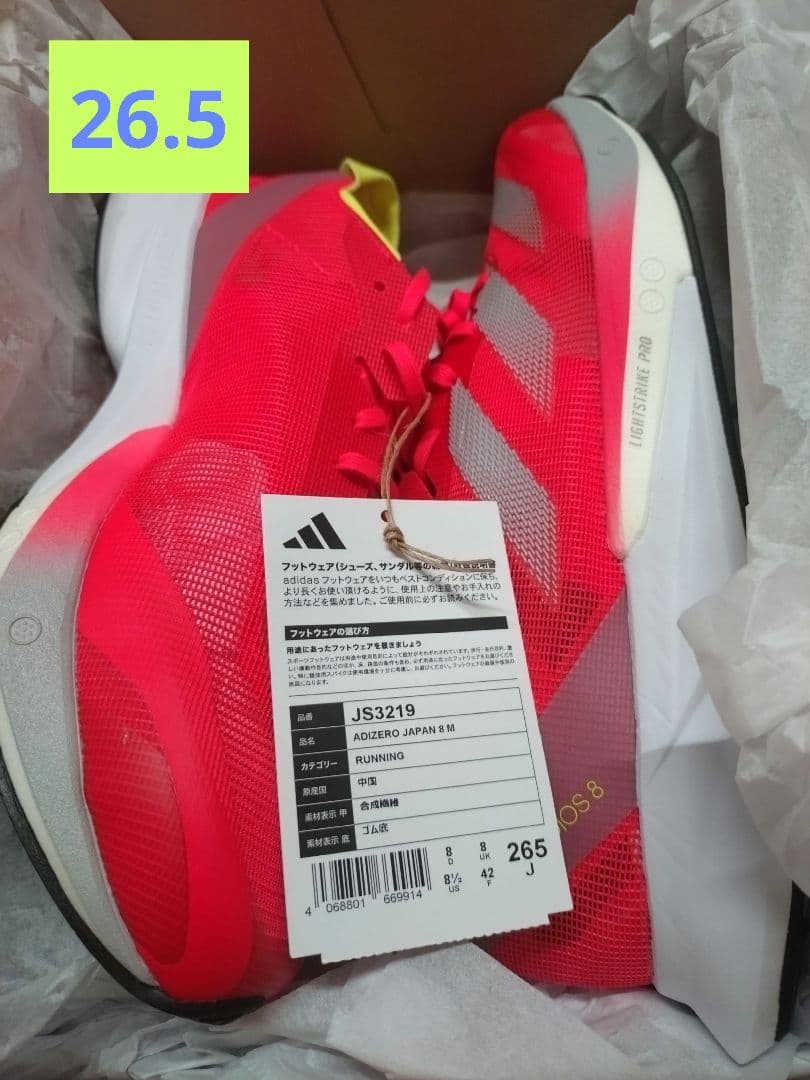 adidas アディゼロジャパン8 26.5新品