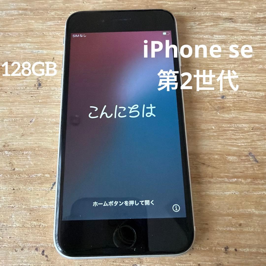 iPhone se 第2世代 128GB
