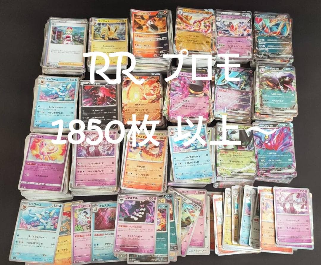 ポケモンカード RR プロモ モンスターボール　1850枚以上 大量まとめ