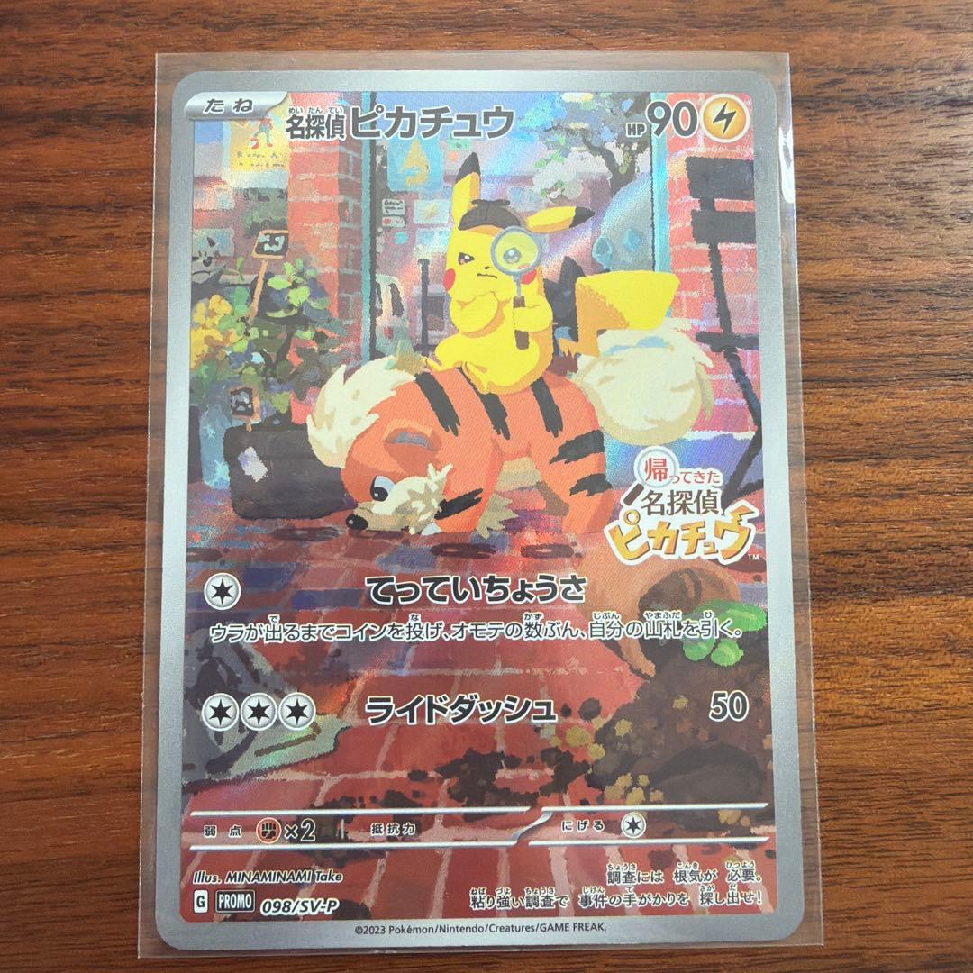 な*ん様 名探偵ピカチュウ PROMO SV-Pプロモカード 098/SV-P