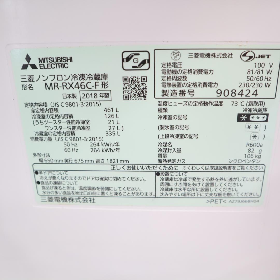 【清掃済】MITSUBISHI 三菱 MR-RX46C-F大型冷蔵庫 B0032