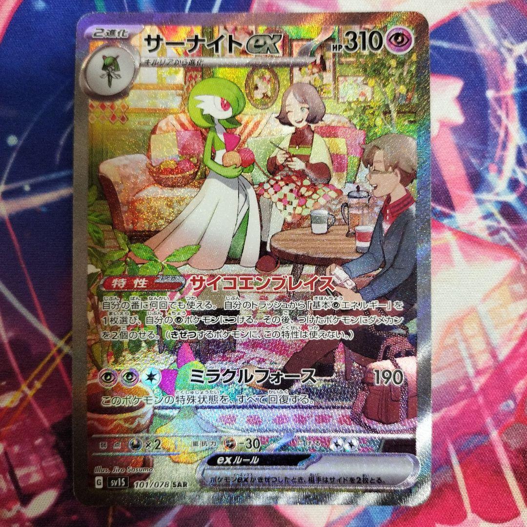 2枚セット】サーナイトex SAR SV1S スカーレットex 101/078