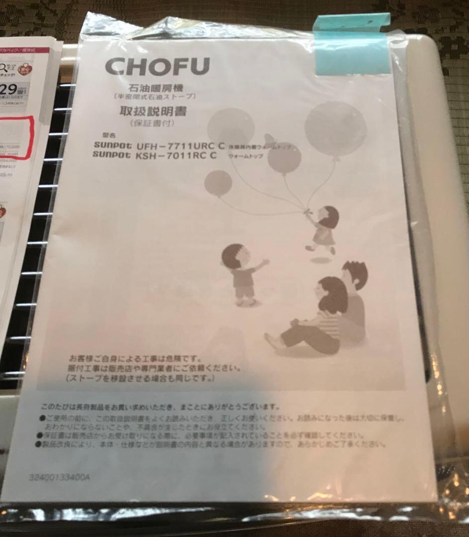 石油ストーブ　チョーフ　CHOFU 煙突式　タンク付