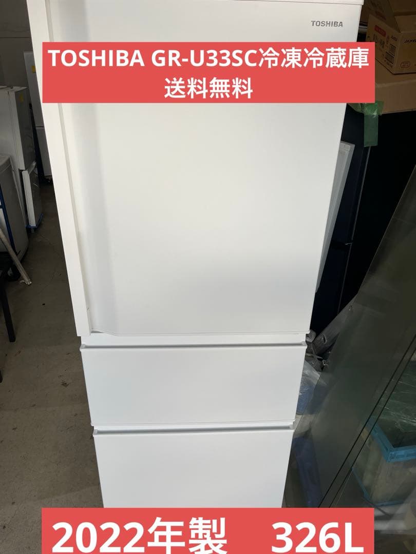 2022年製　326L TOSHIBA GR-U33SC冷凍冷蔵庫　送料無料　T