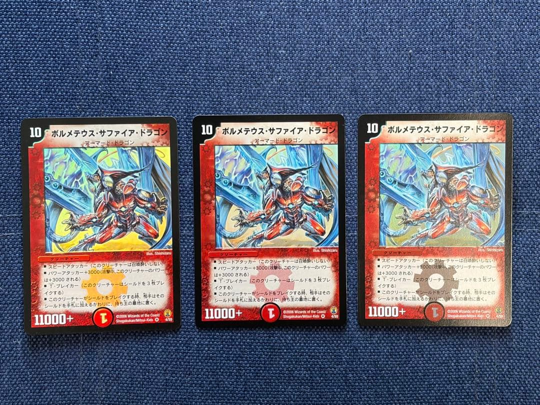 ボルメテウスサファイアドラゴン　初期3枚セット