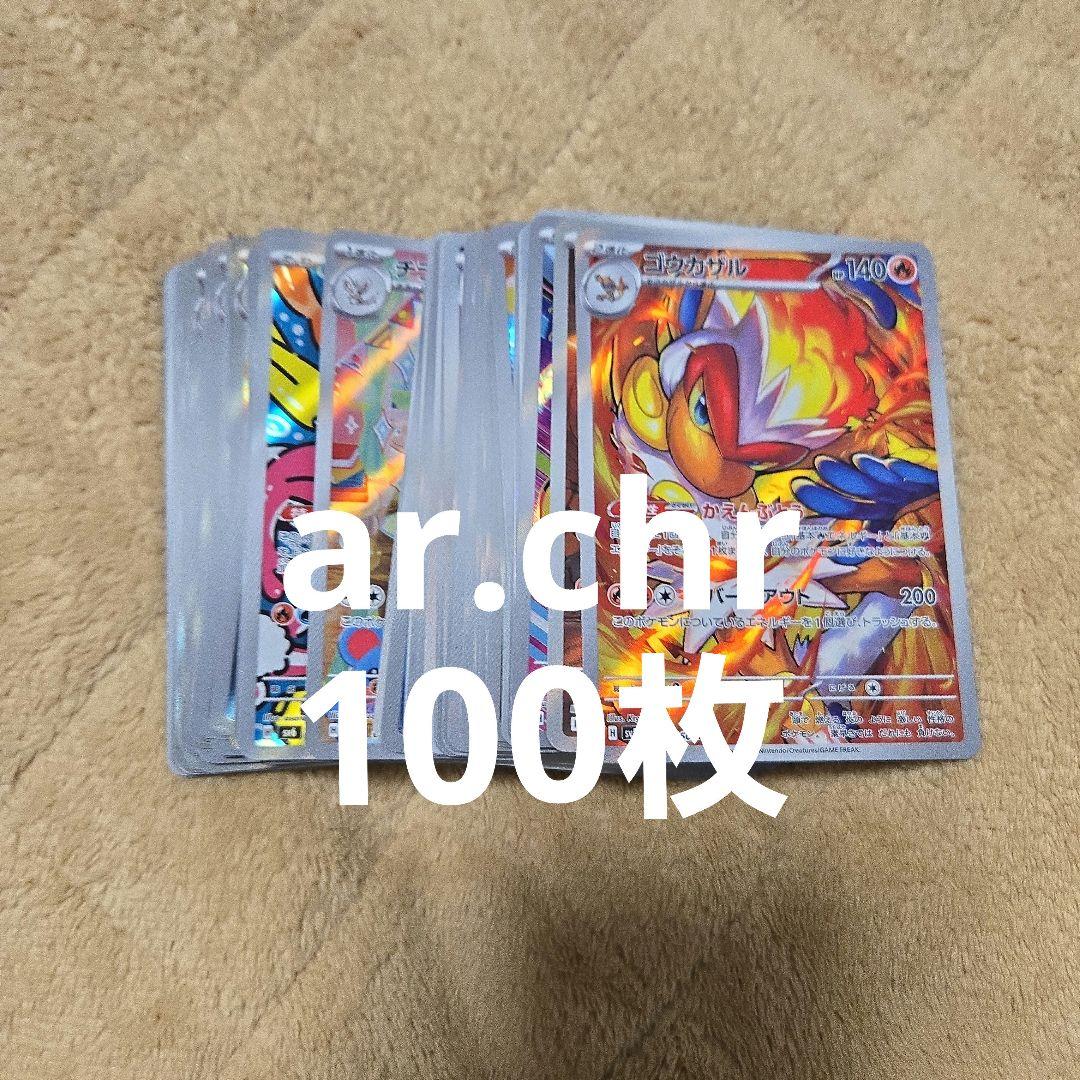 ポケカ　ar.chr まとめ売り100枚