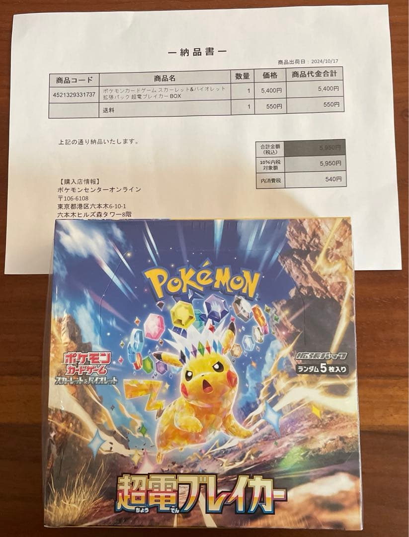 ポケカ　超電ブレイカー　シュリンク付き　1BOX ポケセン産納品書付き