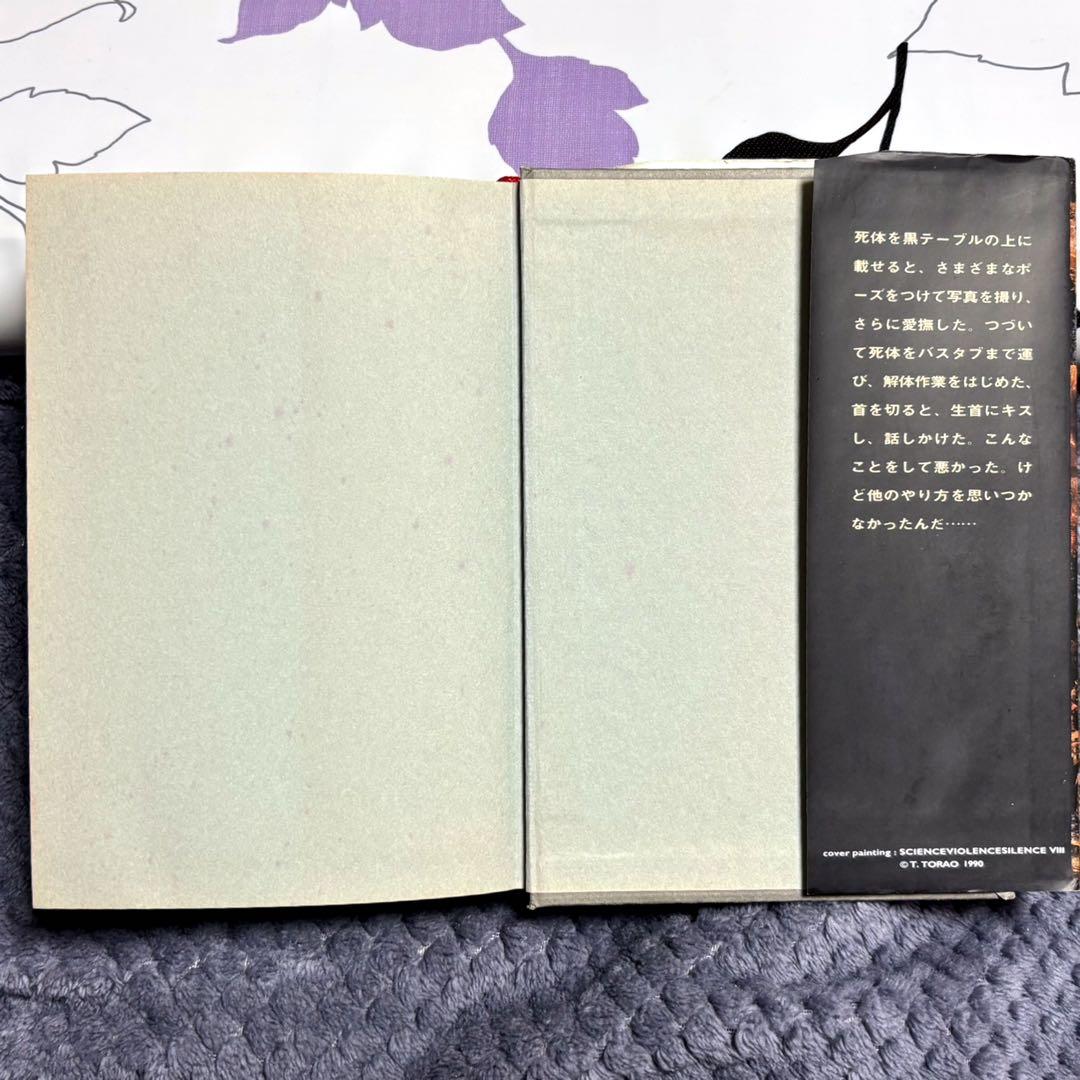 ジェフリー・ダーマー　ブライアン・マスターズ　柳下毅一郎訳　ハードカバー