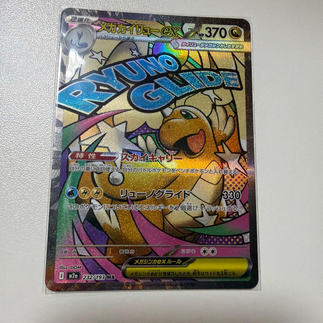 【美品】メガカイリューex ナンジャモのハラバリーex