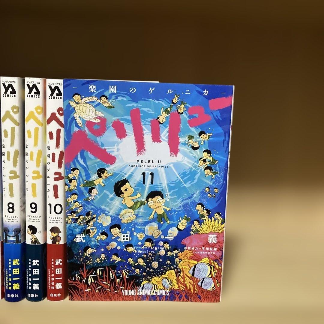 ほぼ初版❗️送料無料❗️ペリリュー全巻1〜11巻 武田一義