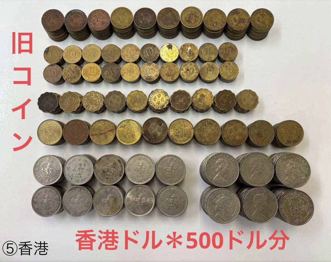 香港ドル＊旧硬貨500ドル分