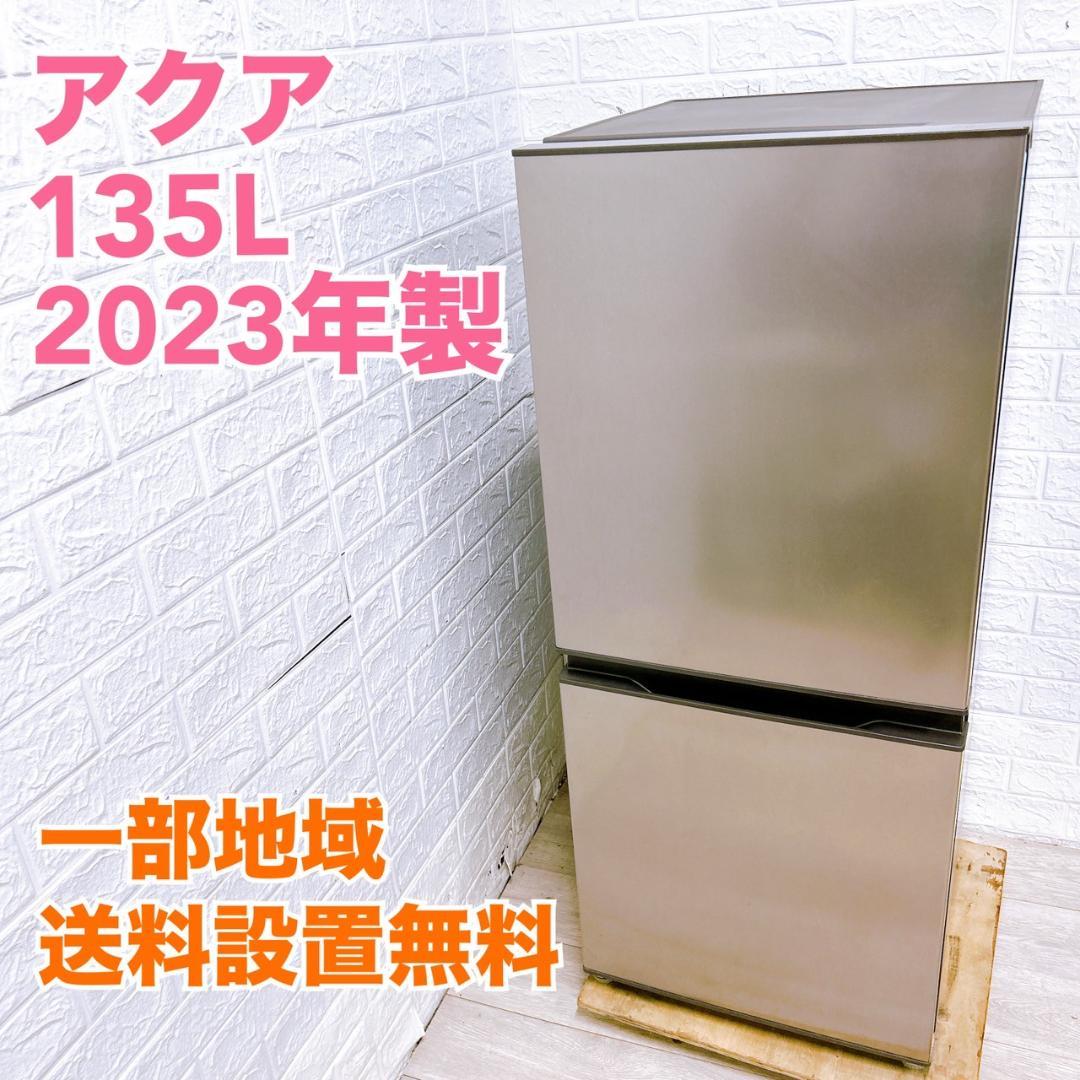 K03181 アクア 135L 冷蔵庫 一人暮らし 小型