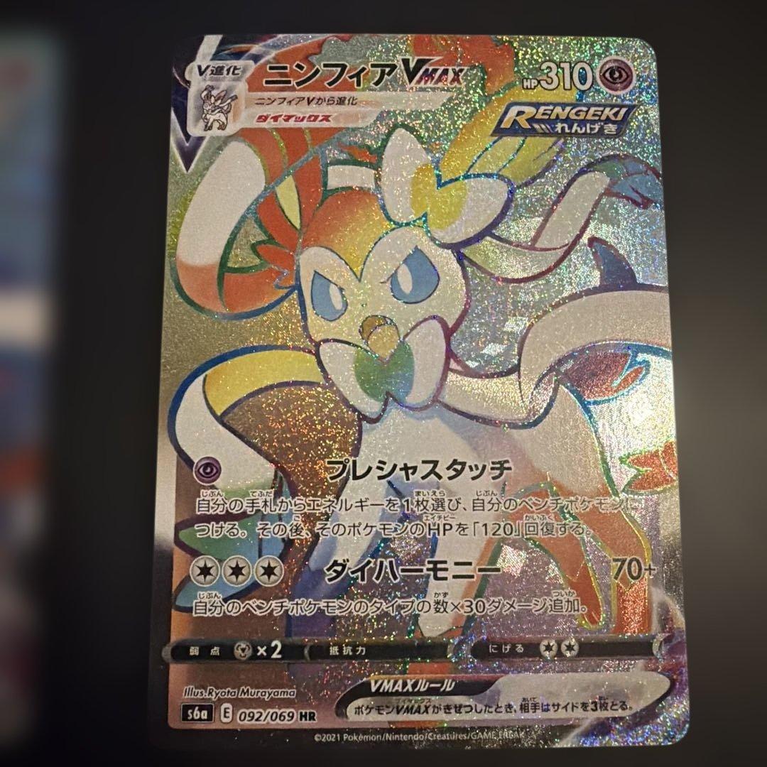 A*読様 ニンフィアVMAX HR S6a イーブイヒーローズ 092/069