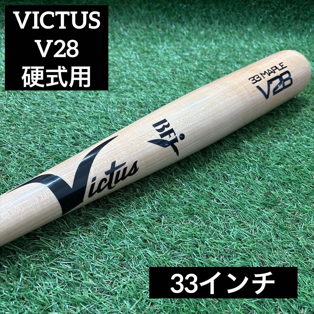 ‼️ビクタス V28 硬式木製バット‼️