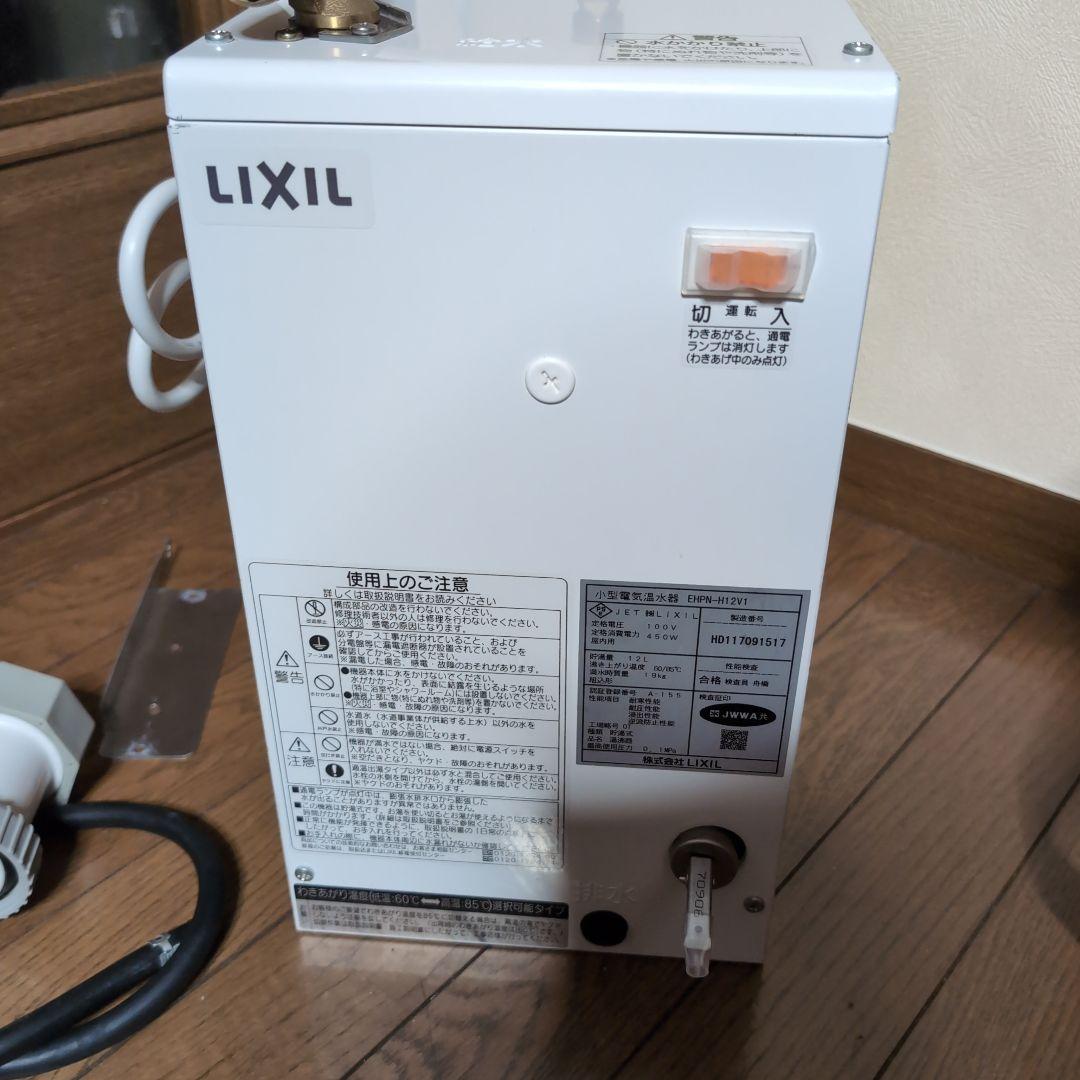 LIXIL 　小型電気温水器 EHPN-H12V1　１２Ｌ