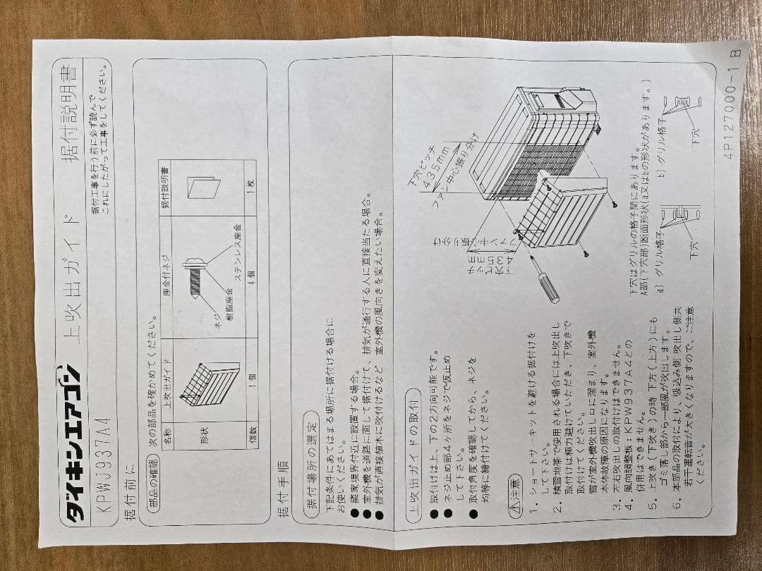 ダイキンエアコン室外機上吹き出しガイド KPWJ937A4