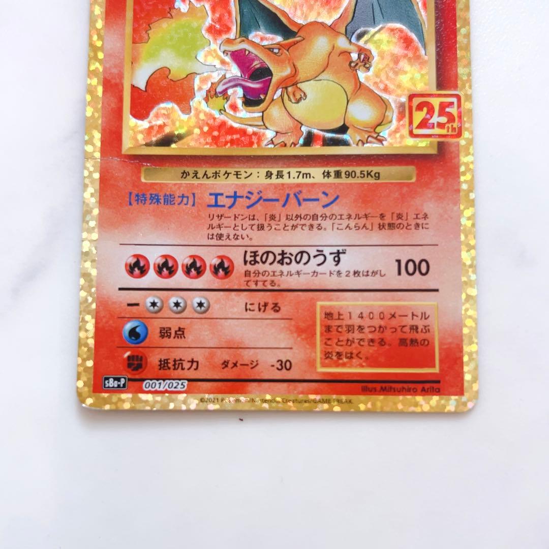 リザードン: プロモ25th ANNIVERSARY edition