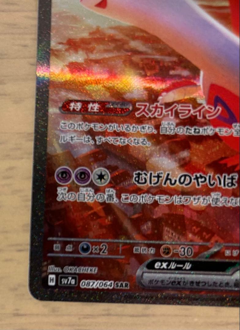 ラティアスex SAR SV7a 楽園ドラゴーナ 087/064