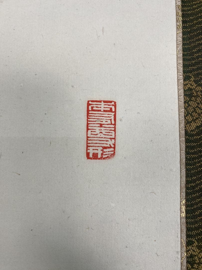 た*う様 岩間日勇『瑞烟呈福寿』茶道具 身延山90世 久遠寺法主 掛軸23111