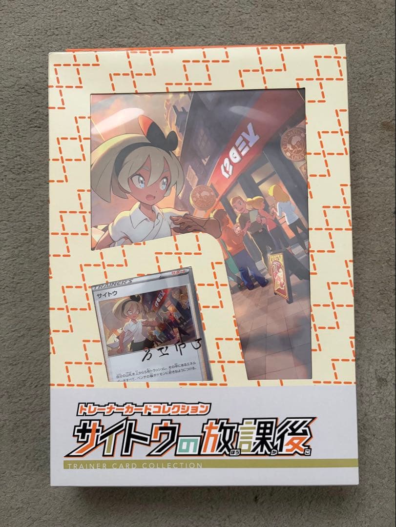 【新品・未開封】 トレーナーカードコレクション サイトウの放課後