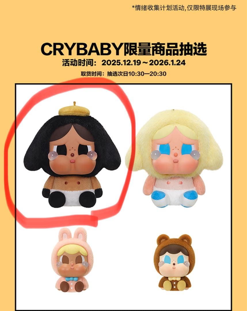 【crybaby上海popup限定Crying Babe