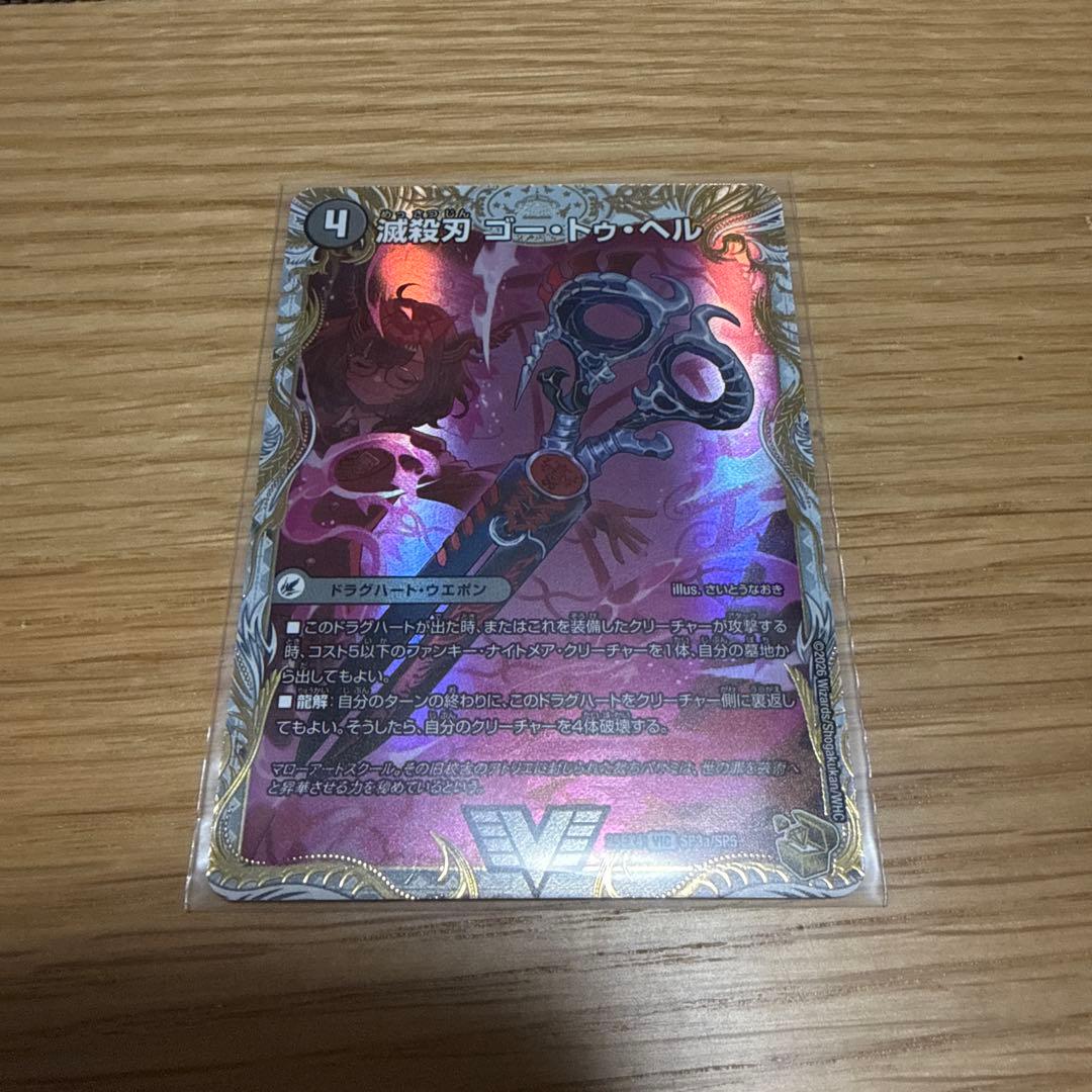 魔壊王　デスシラズ/ 滅殺刃　ゴー・トゥ・ヘル　金トレジャー