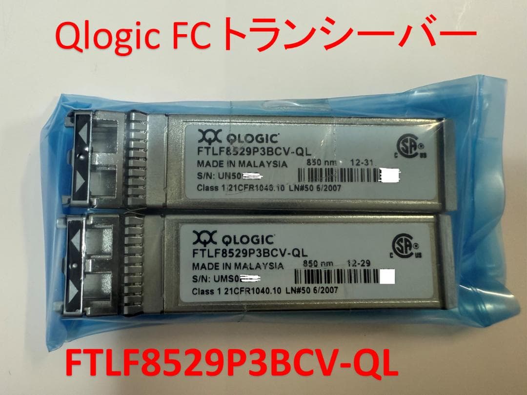 QLogic 16G SFPファイバー トランシーバー モジュール 2個セット