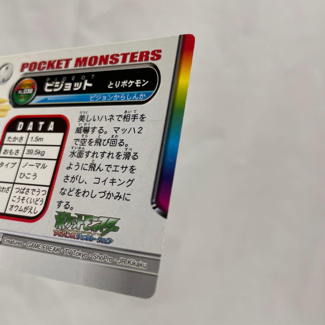 ポッポ　ピジョン　ピジョット　ポケモン　カードダス　アドバンス　アドベンチャー