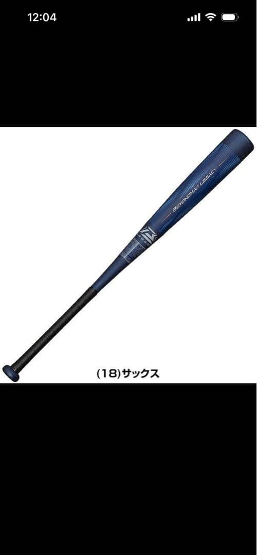 【値下げ】バット軟式 ビヨンドマックスレガシー ジュニア 少年 子ども 76cm