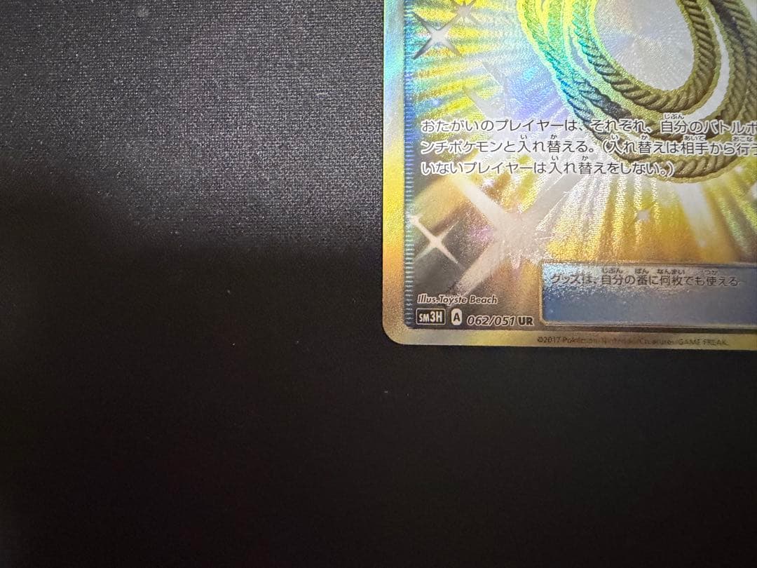 ポケモンカード　あなぬけのヒモ UR　闘う虹を見たか