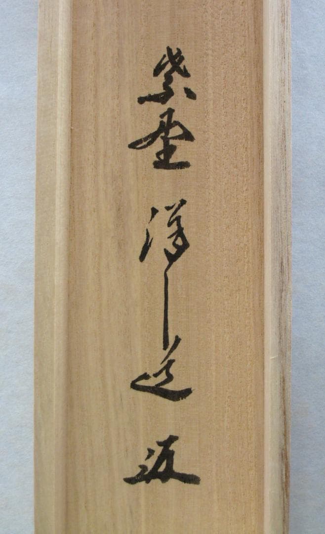 【真筆】茶掛　白雲抱幽石◆大徳寺 塔頭興臨院 福代祥道 新品 共箱・タトウ箱付