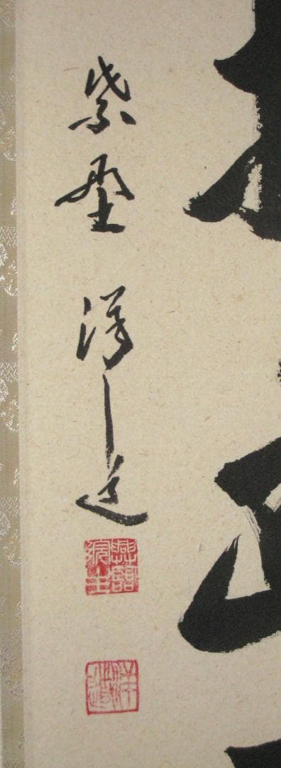 【真筆】茶掛　白雲抱幽石◆大徳寺 塔頭興臨院 福代祥道 新品 共箱・タトウ箱付