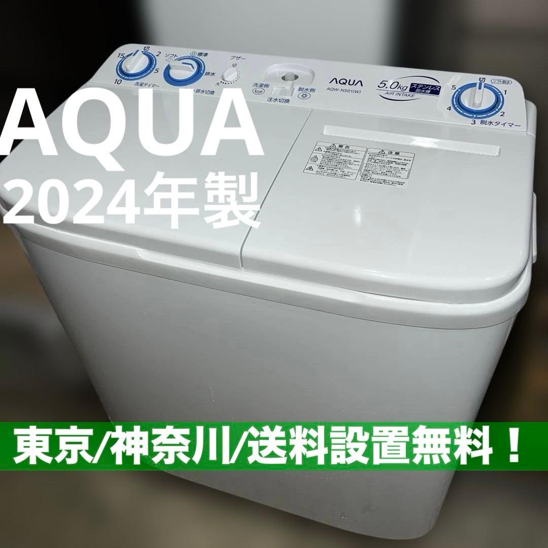 アクア AQUA 2槽式洗濯機 5kg AQW-N501 2024年製