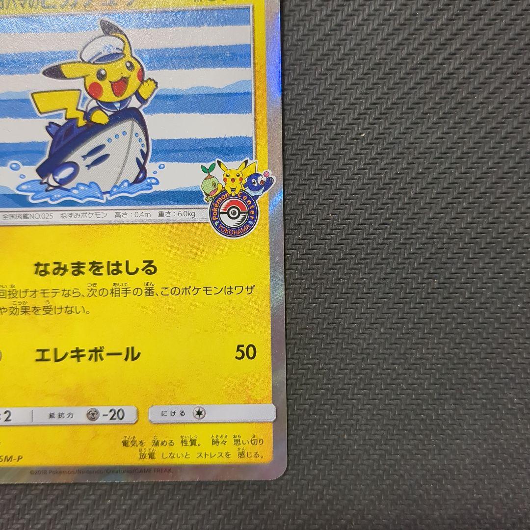 ヨコハマのピカチュウ　スペシャルBOX　ポケモンセンターヨコハマ　PROMO