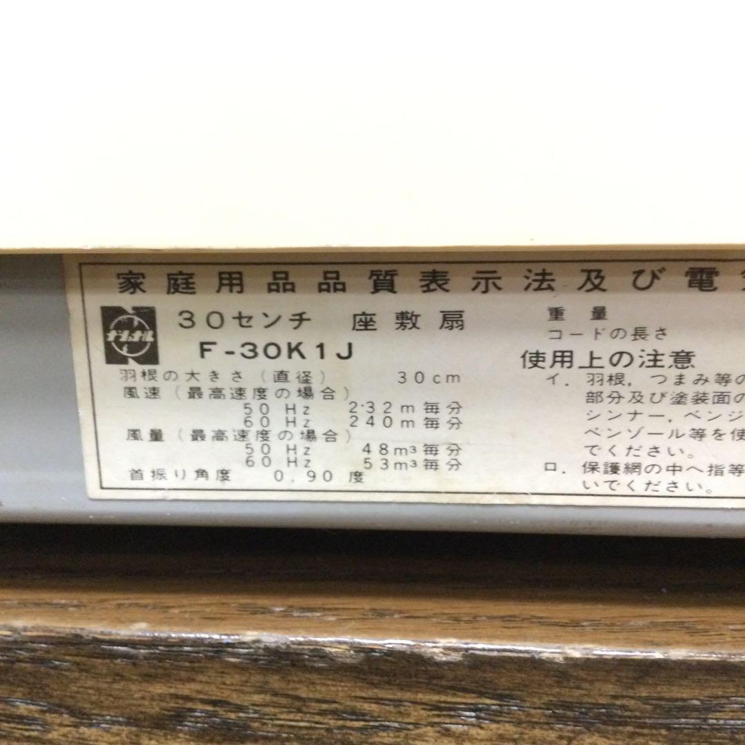 National ナショナル 扇風機 F-30K1J 座敷扇 30cm