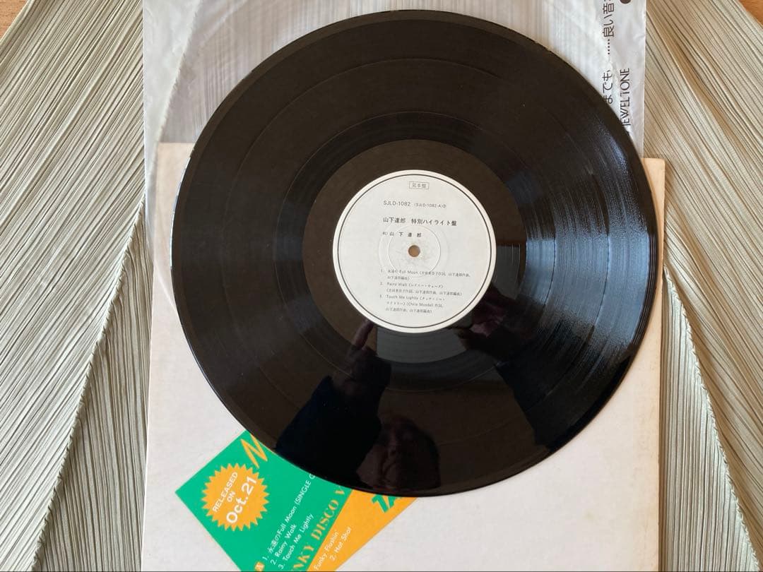 山下達郎「MOONGLOW」特別ハイライトテスト盤SJLD1082 DJCOPY