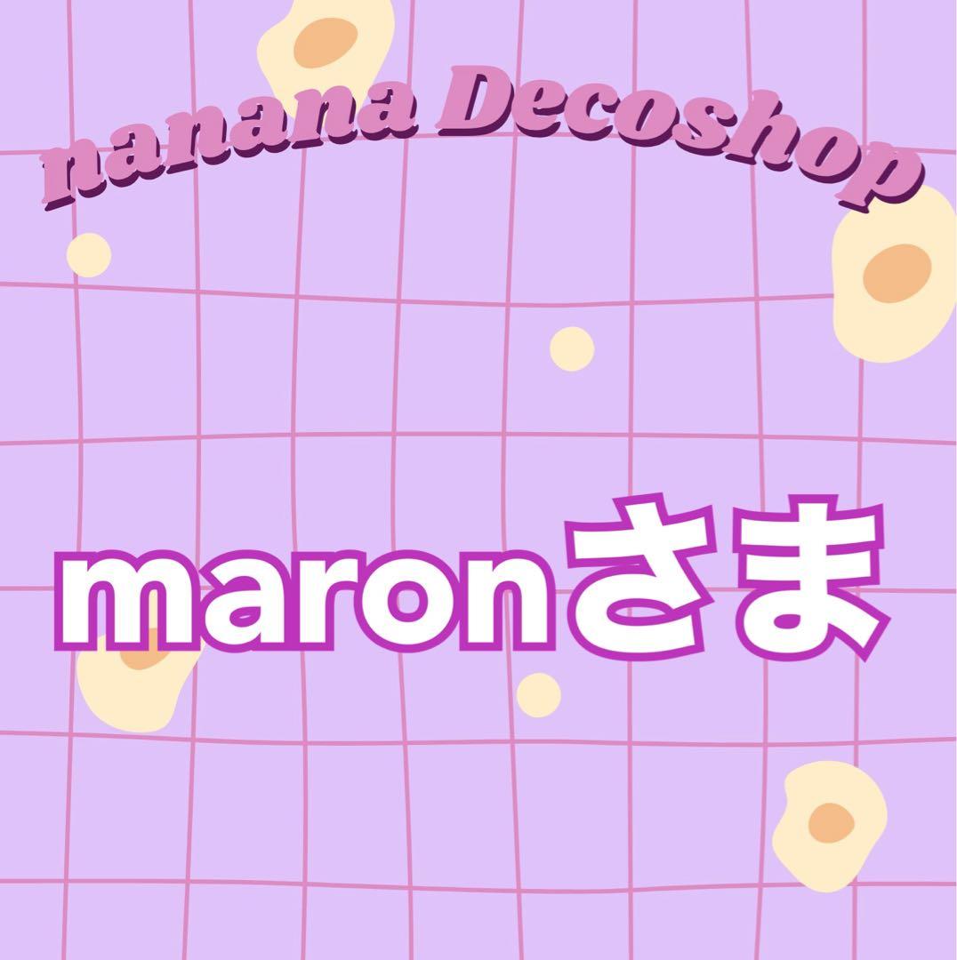 maronさま おまとめ
